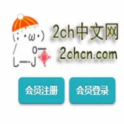 2ch������(2ch���ݷ���ƽ̨)