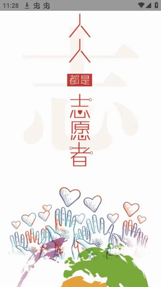 志爱晋城(公益志愿平台)v0.0.29 安卓版截图0