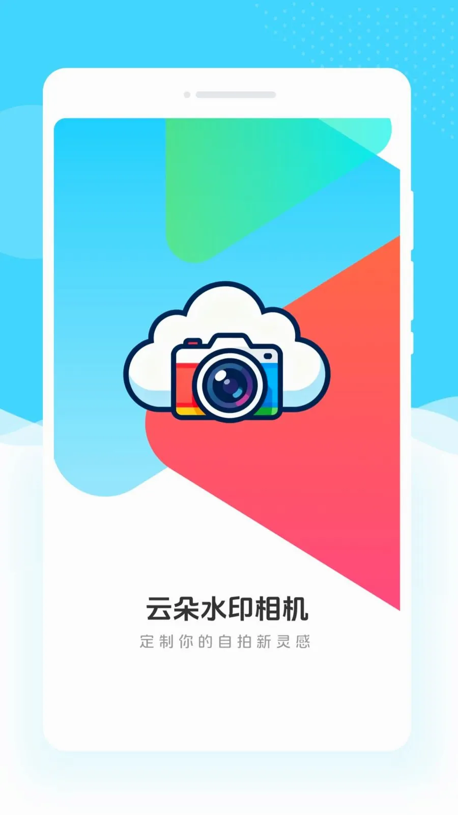 云朵水印相机(拍照水印软件)v1.0.0 手机版截图0