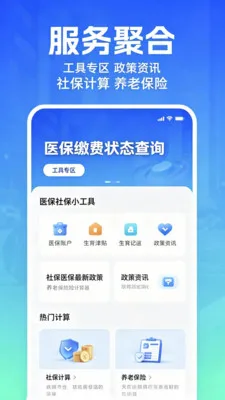 社保掌上指南最新手机版V2.0 手机版截图0