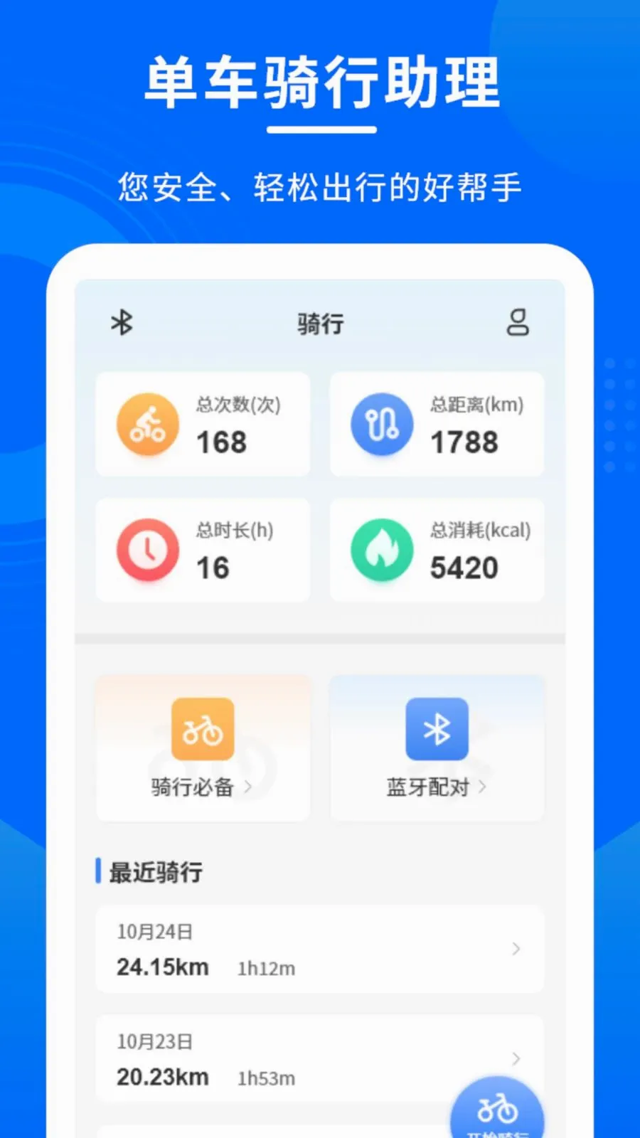 单车骑行助理(骑行数据记录)v1.0.0 官方正版截图0