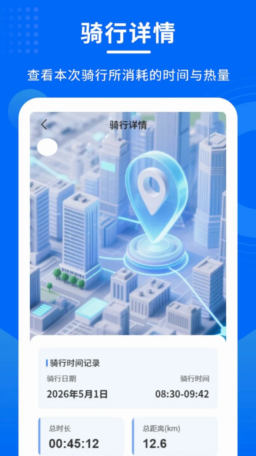 单车骑行助理(骑行数据记录)v1.0.0 官方正版截图1