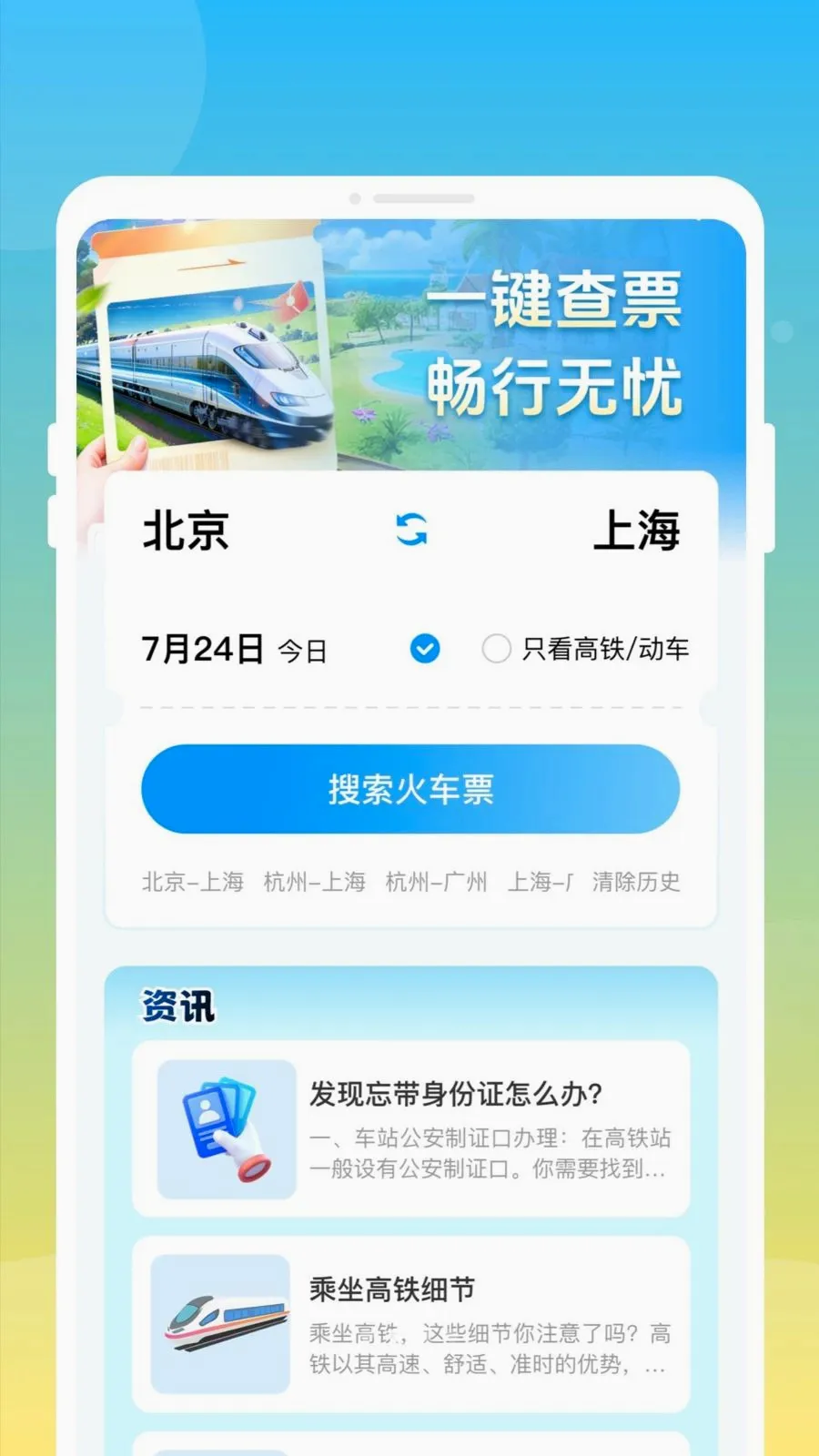 ��»𳵸�����Ʊͨ�����ֻ���v1.0.0 �ֻ����ͼ1