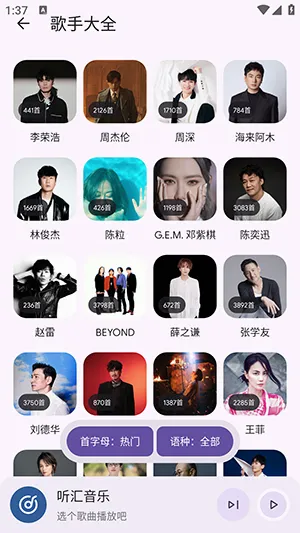 听汇音乐(免费音乐播放)v1.0.0 手机版截图0