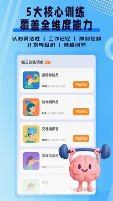 执行功能训练(儿童能力提升应用)v1.0.1 免费版截图1