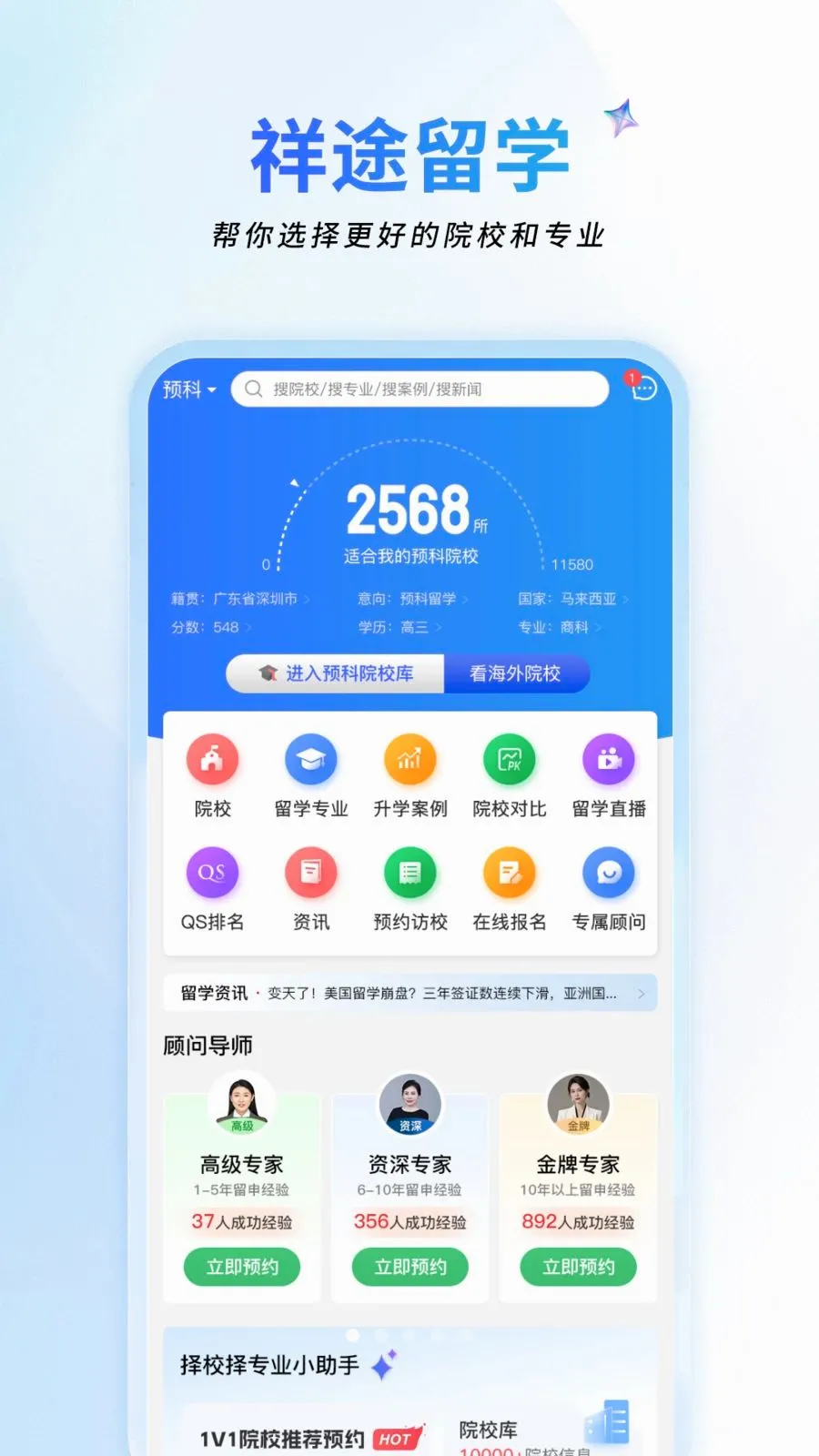 祥途留学(留学服务平台)v1.2.4 安卓版截图0