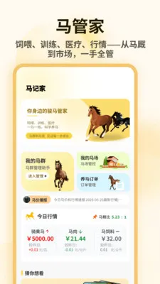 小马模拟器助手(养马管理APP)v1.0.4 手机版截图0