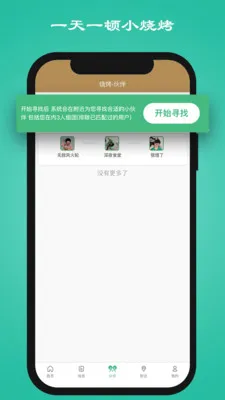 一天一顿小烧烤最新手机版v1.3.4 安卓版截图0