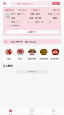 生日宝典最新手机版v1.4.41 官方正版截图1