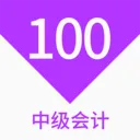 �м����100���2026���°汾