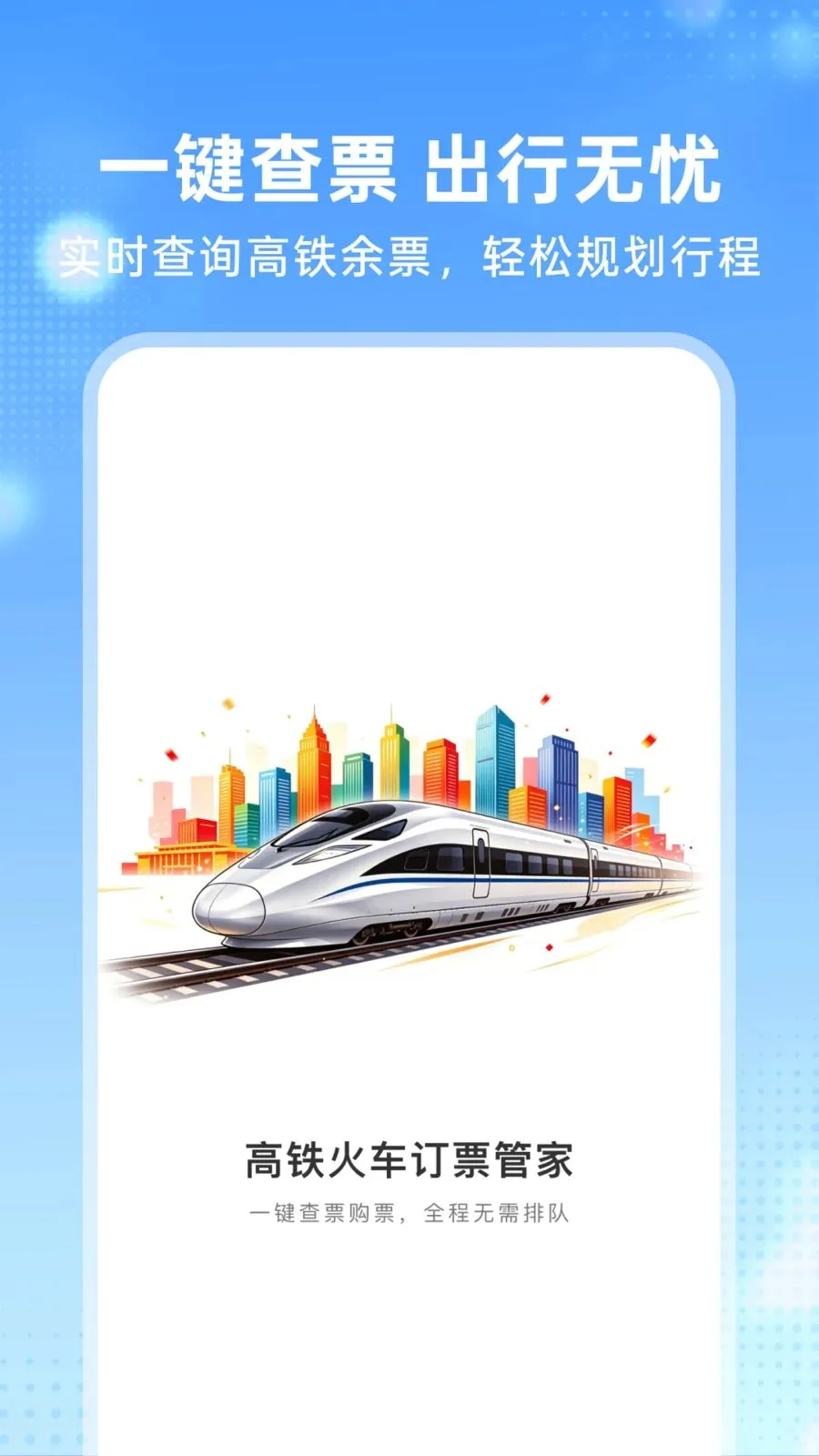 �����𳵶�Ʊ�ܼ������ֻ���v1.0.0 �ٷ������ͼ0