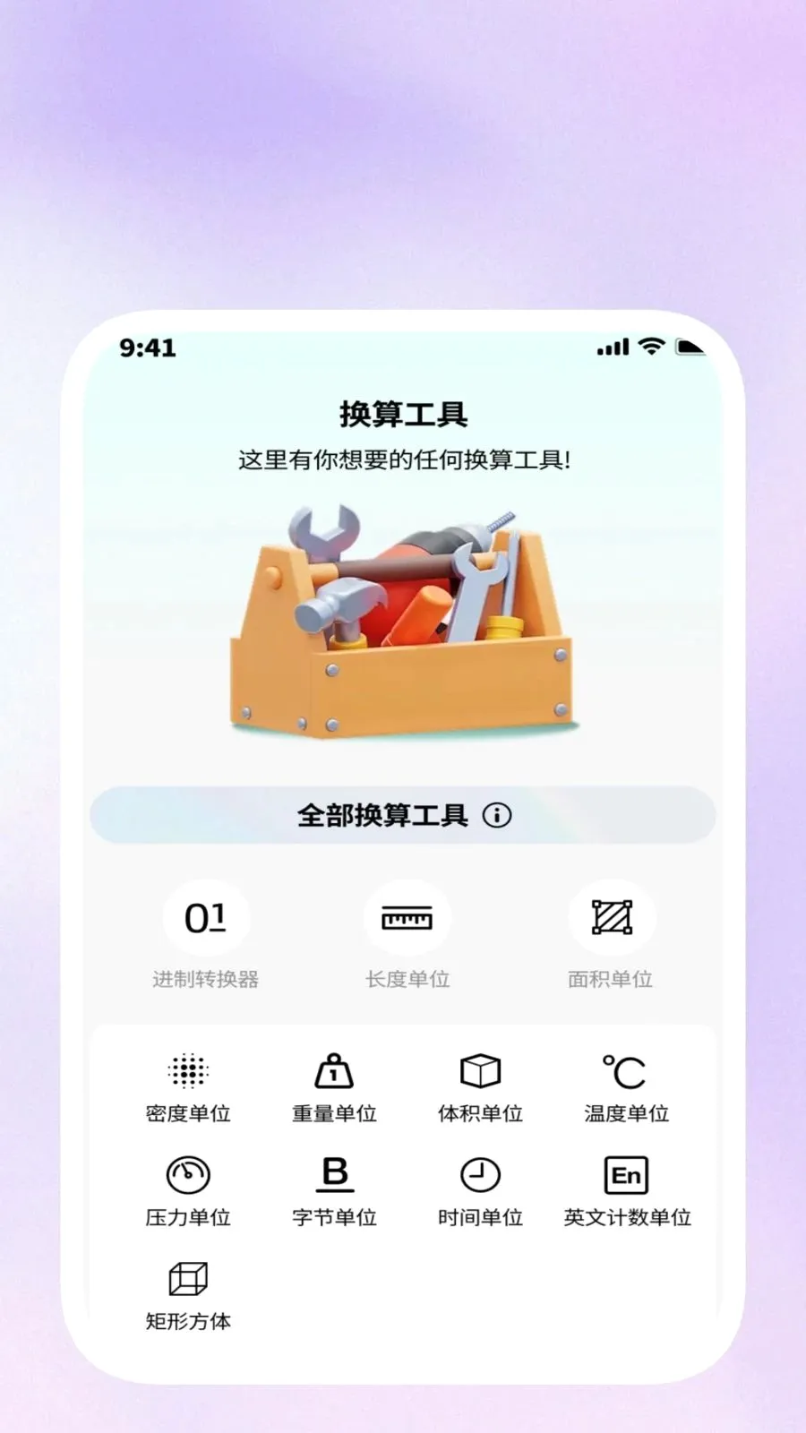 畅捷工具箱(多功能效率应用)v1.0.5 免费版截图0