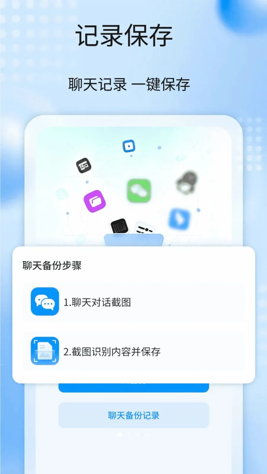 聊天记录备份全免2026最新版本v1.1 官方正版截图0