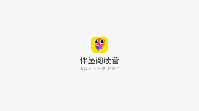 伴鱼阅读营(儿童英语阅读平台) 伴鱼阅读营(儿童英语阅读平台)