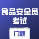 ʳƷ��ȫԱ��������2026���°汾