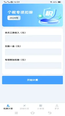 ����˰�Ѽ�����(˰����㹤��)v1.1.1.2 �ٷ������ͼ1