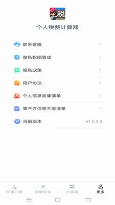 ����˰�Ѽ�����(˰����㹤��)v1.1.1.2 �ٷ������ͼ3