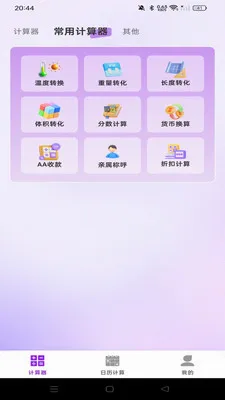 免费智能桌面计算器最新手机版v1.0.0 手机版截图3
