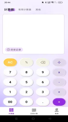 免费智能桌面计算器最新手机版v1.0.0 手机版截图2
