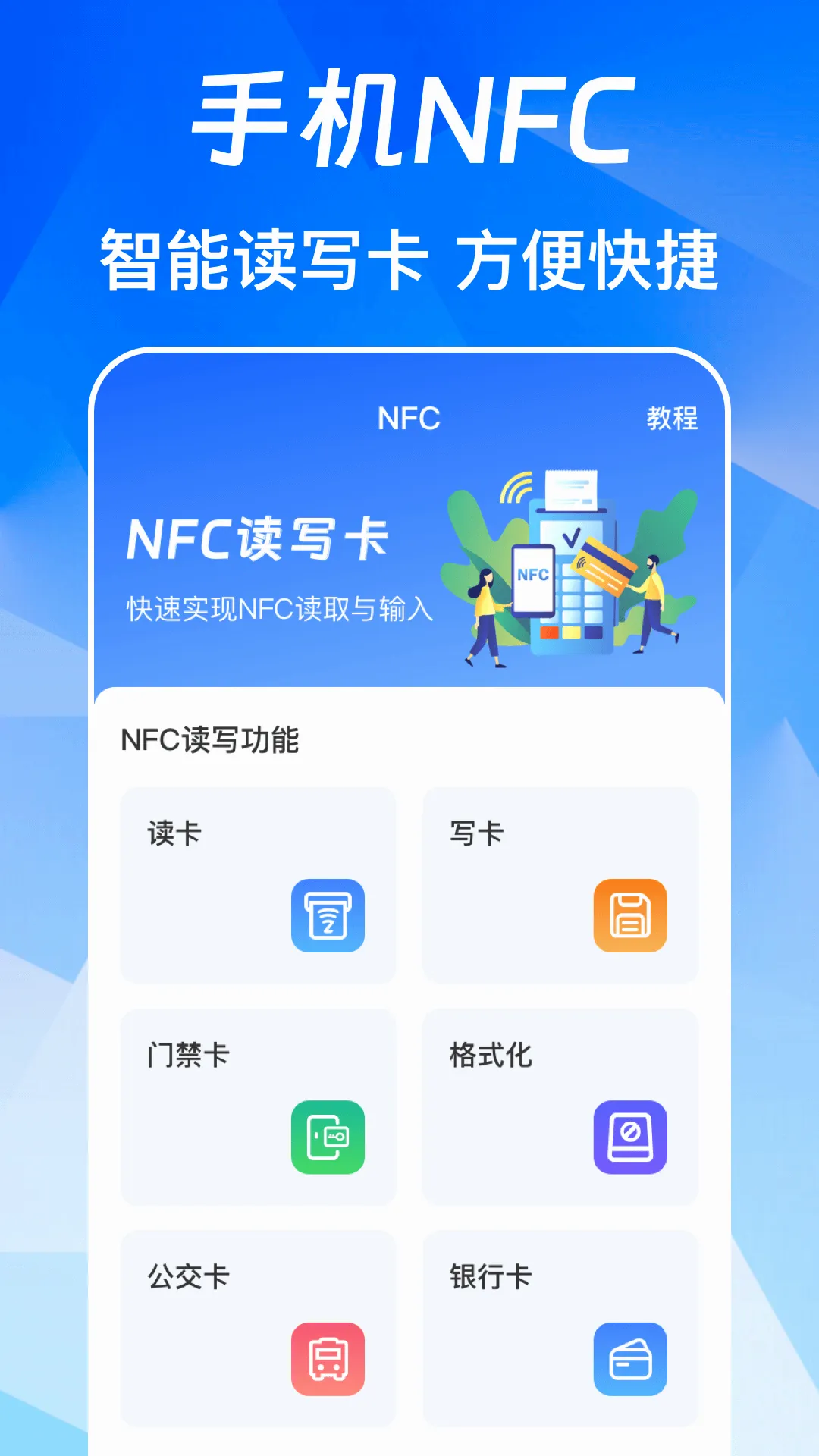 NFC免费版(交通门禁管理工具)v3.0.6.306 安卓版截图2