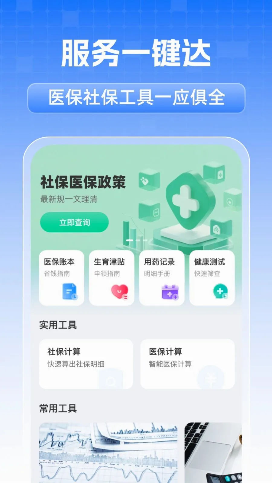 全民社保个人计算2026官方最新版本v1.0.1 免费版截图0