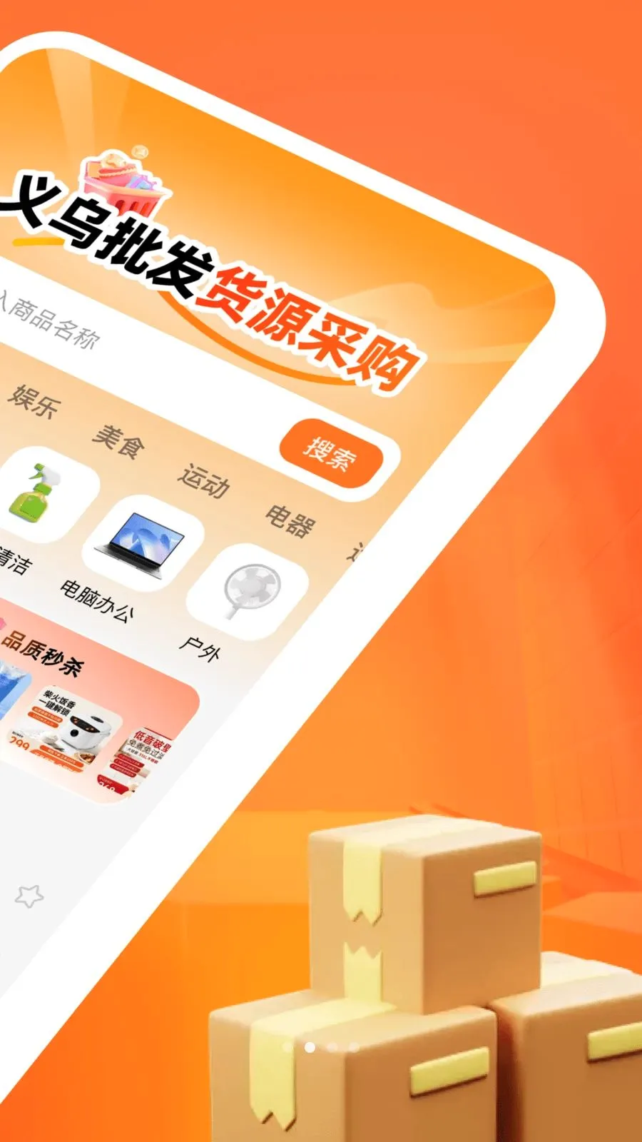 义乌批发货源采购(批发采购APP)v1.0.0 手机版截图1