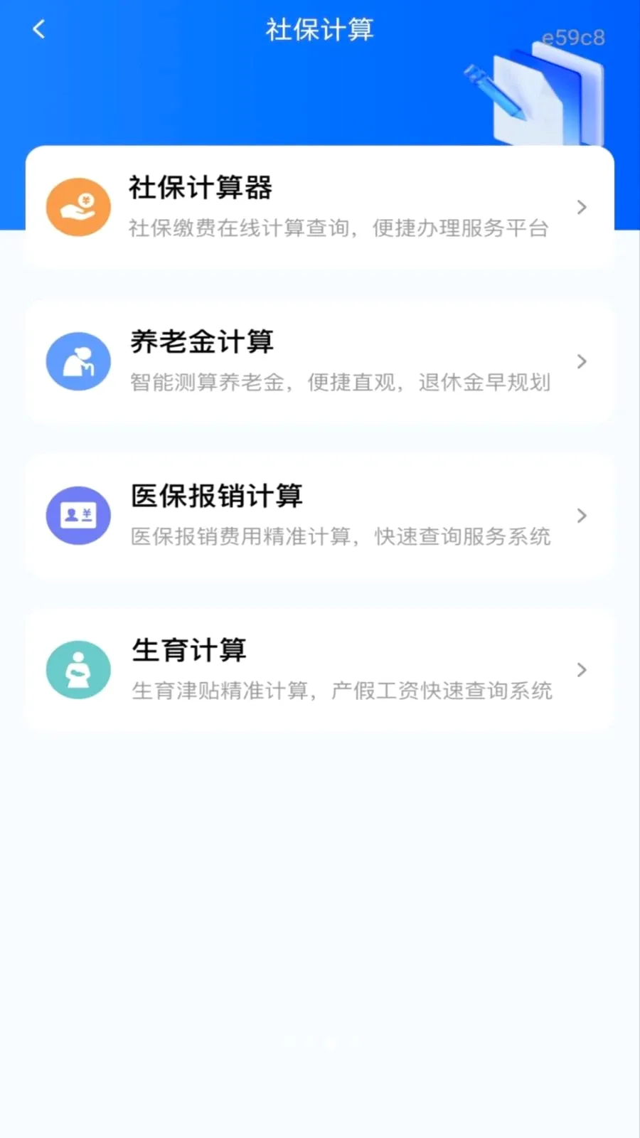 社保养老一键计算2026最新版本v1.0.0 手机版截图2