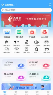 燕享家(社区服务平台)v2.7.0 官方正版截图2