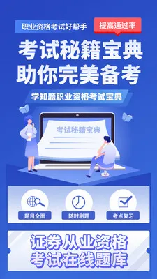 证券从业资格考试学知题(证券考试刷题题库)v3.3 官方正版截图3