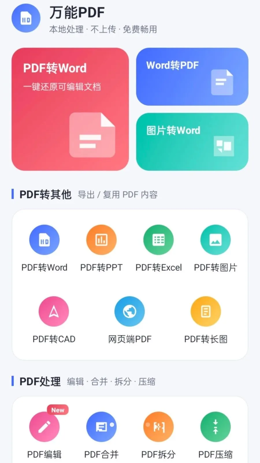 万能PDF2026官方最新版本v1.0.2 手机版截图0