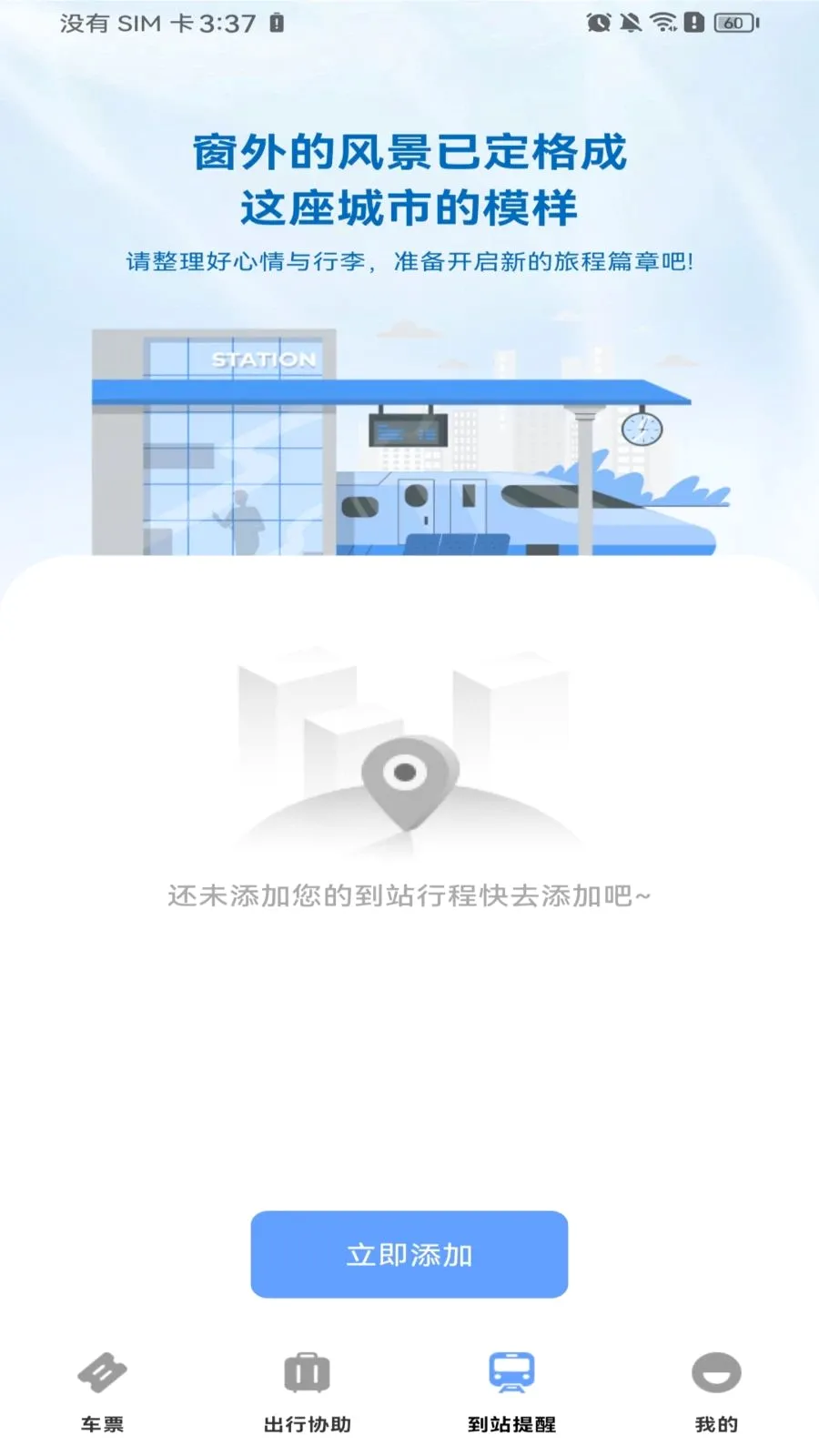 高铁火车票购票(火车出行服务)v1.0.0 安卓版截图3