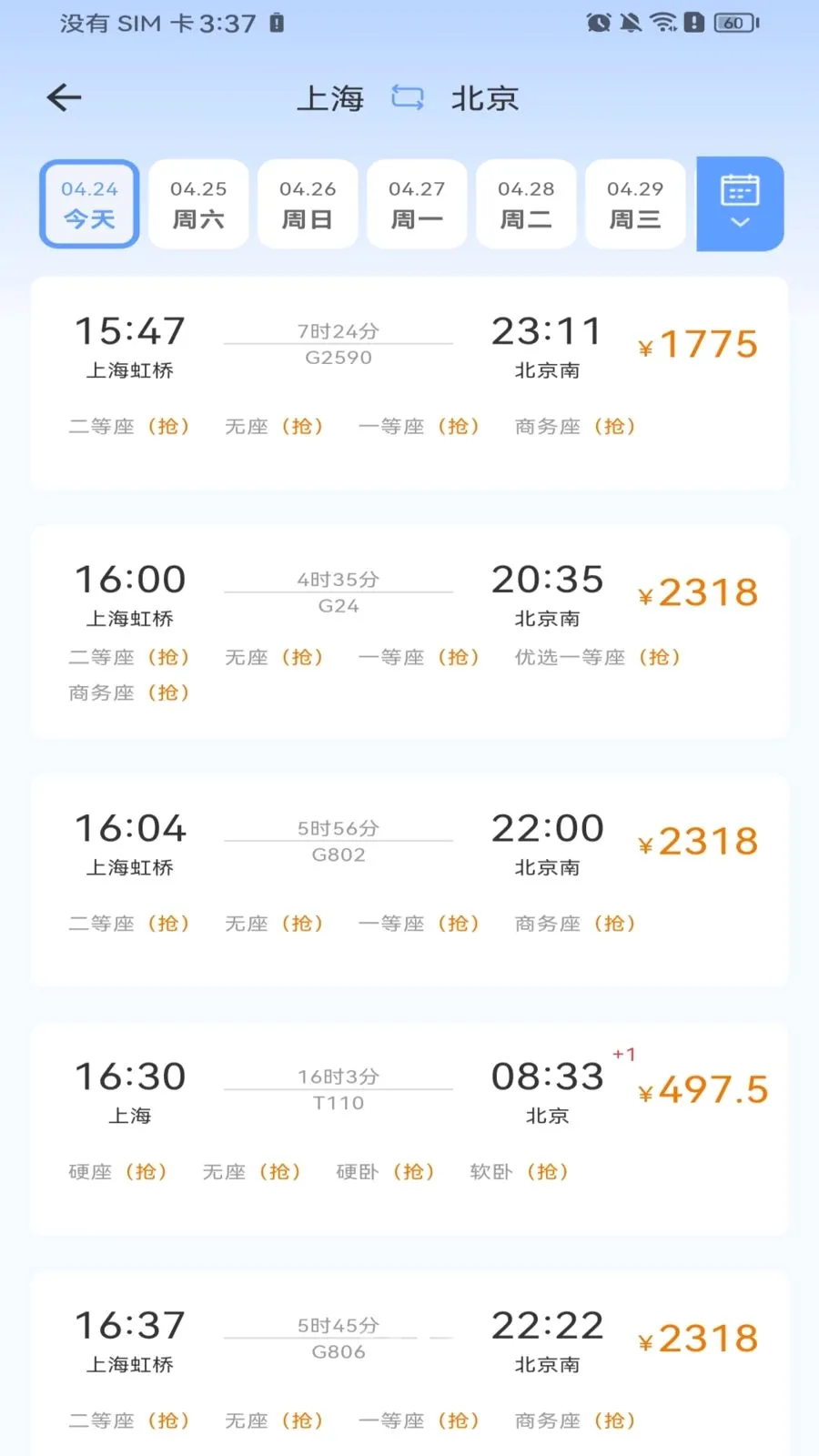 高铁火车票购票(火车出行服务)v1.0.0 安卓版截图2