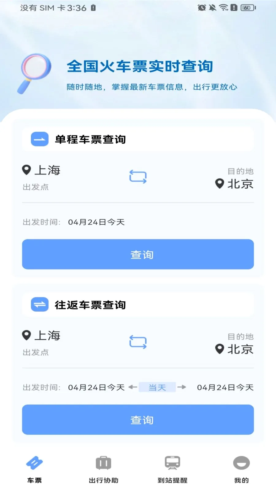 高铁火车票购票(火车出行服务)v1.0.0 安卓版截图0