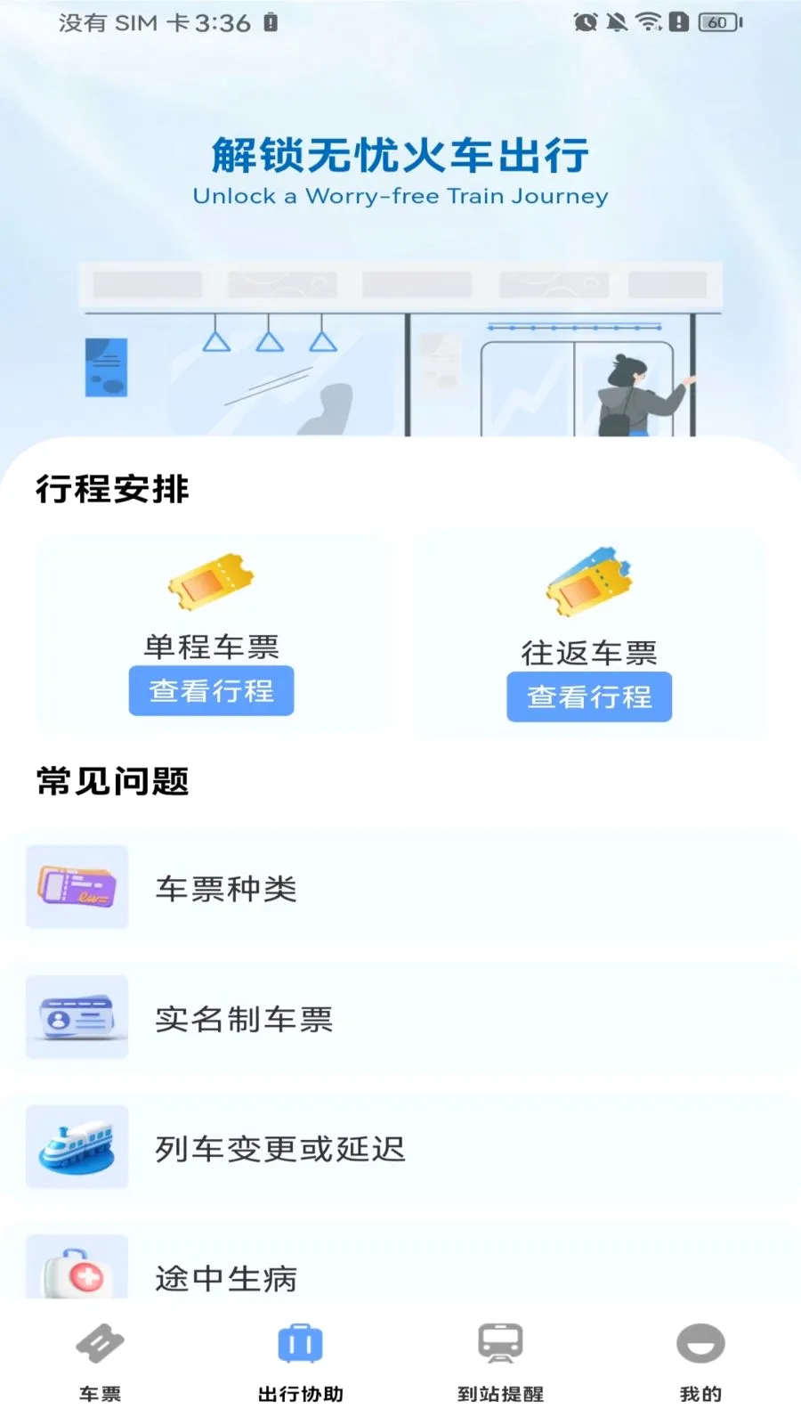 高铁火车票购票(火车出行服务)v1.0.0 安卓版截图1