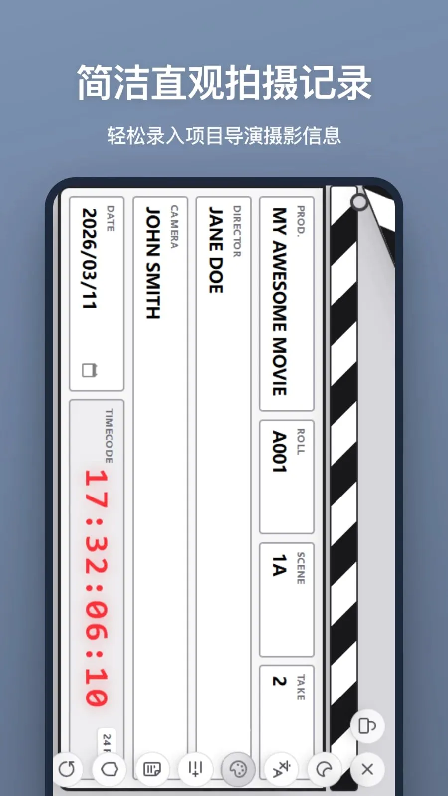 场记板(影视场记工具)v1.0.0 手机版截图1