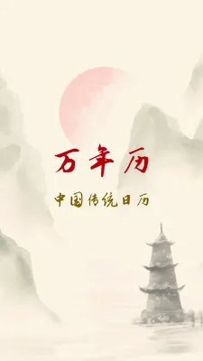 黄历万年历吉日2026官方最新版本v1.0.0 免费版截图2
