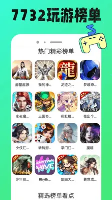 7732玩游盒(游戏功能丰富)v1.0.12 免费版截图0