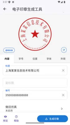 电子印章生成工具(印章制作工具)v1.0.2 手机版截图2