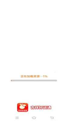 吉祥好运通安卓版手机版v2.3.9.2 官方正版截图3