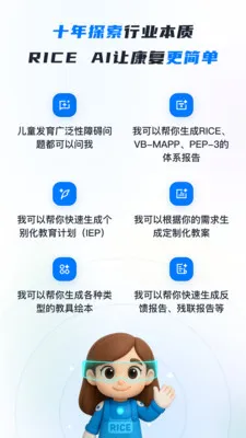 RICE AI-康复(特教智能服务平台)v1.4.4 安卓版截图2