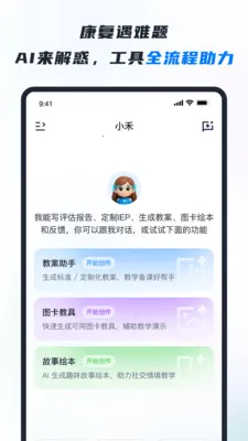 RICE AI-康复(特教智能服务平台)v1.4.4 安卓版截图0