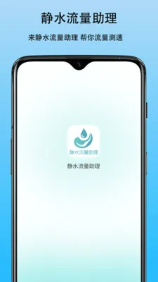 静水流量助理2026最新版本v1.0 安卓版截图2