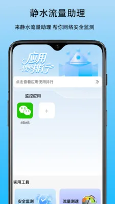 静水流量助理2026最新版本v1.0 安卓版截图0