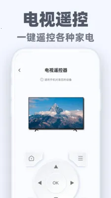 万能手机遥控通(手机电器遥控器)v1.0.3 手机版截图0