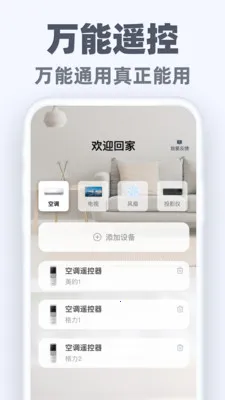 万能手机遥控通(手机电器遥控器)v1.0.3 手机版截图2