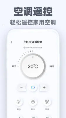万能手机遥控通(手机电器遥控器)v1.0.3 手机版截图1