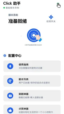 点点击器2026官方最新版本v1.0.7 手机版截图0