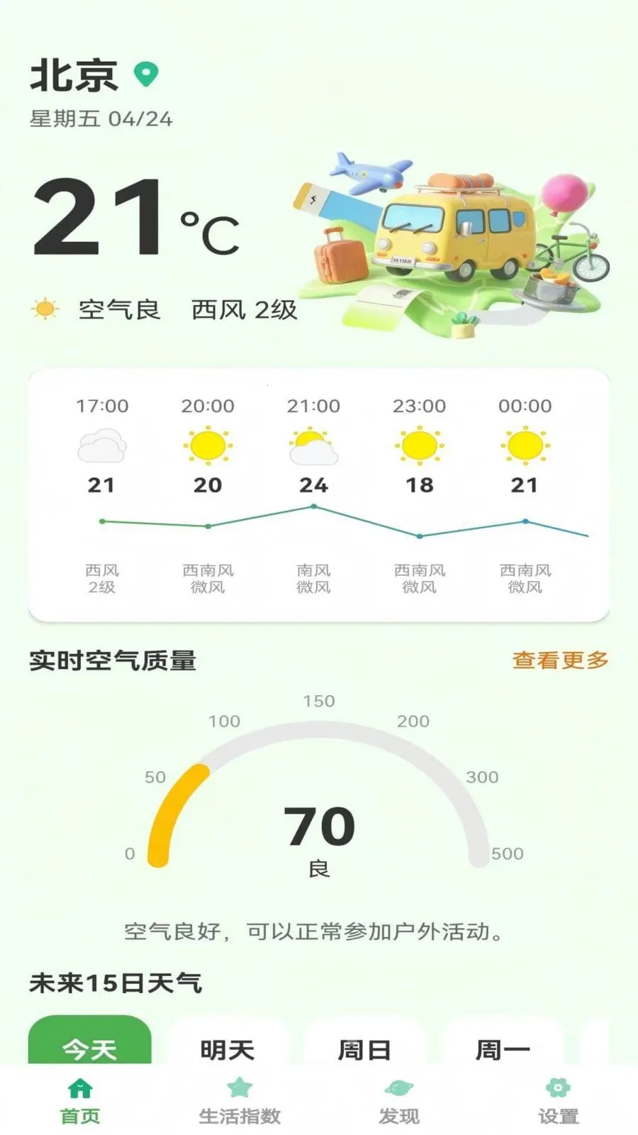 晴雨小团子(天气出行助手)v1.0.5 免费版截图1