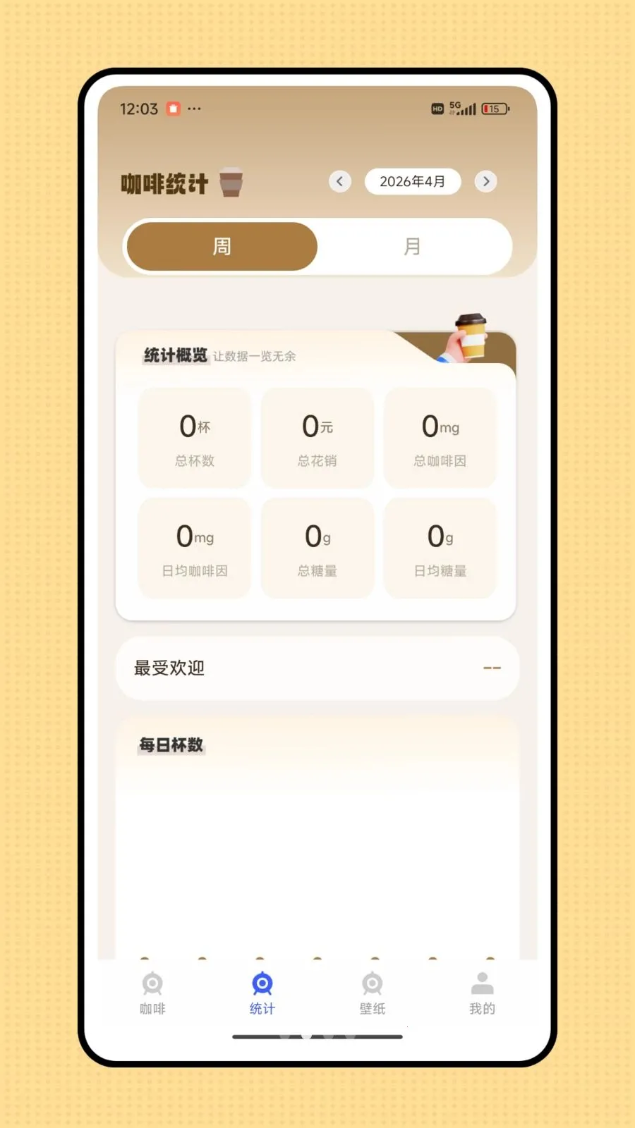 杯杯记最新手机版v1.0.0 官方正版截图1