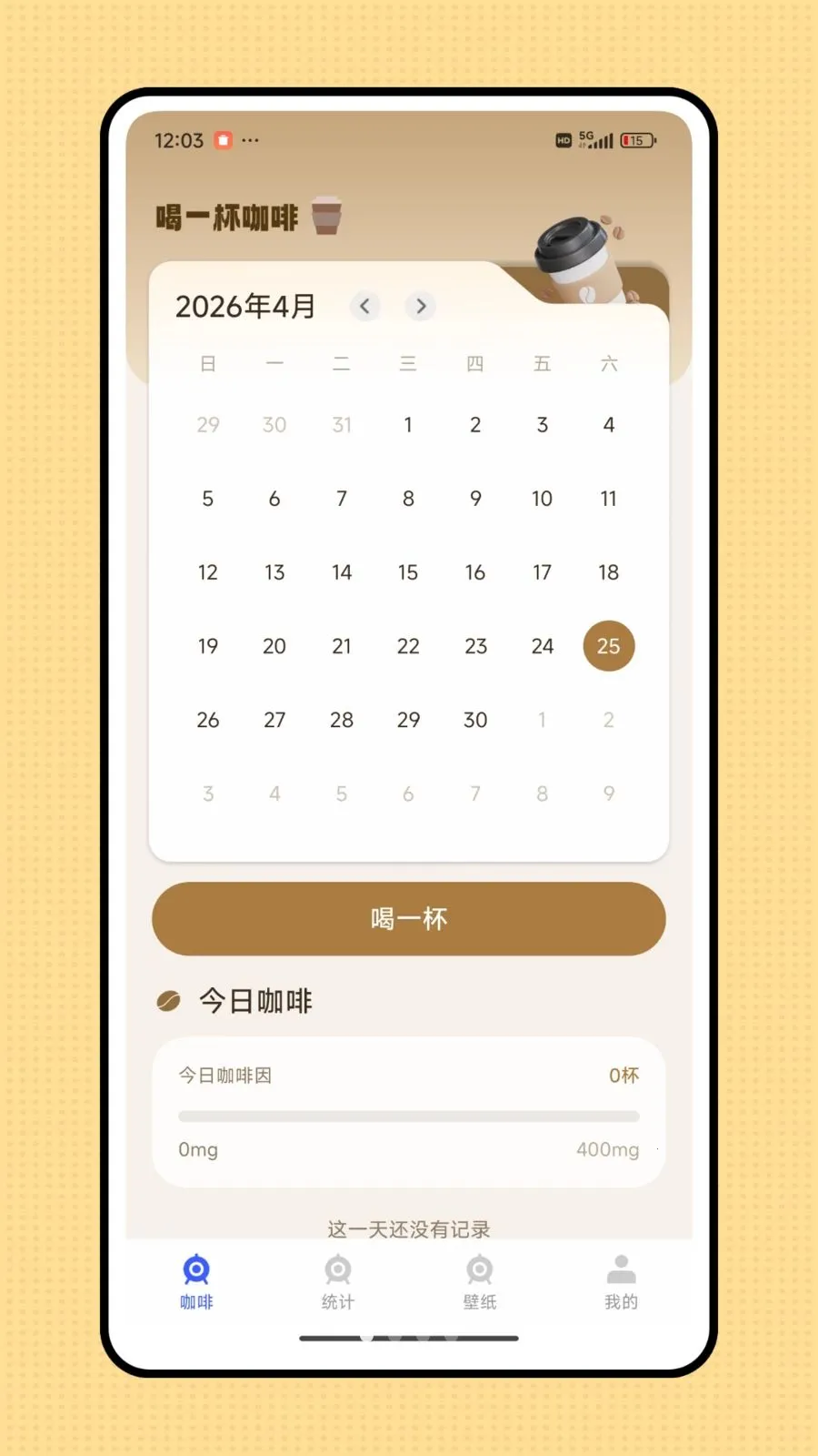 杯杯记最新手机版v1.0.0 官方正版截图0